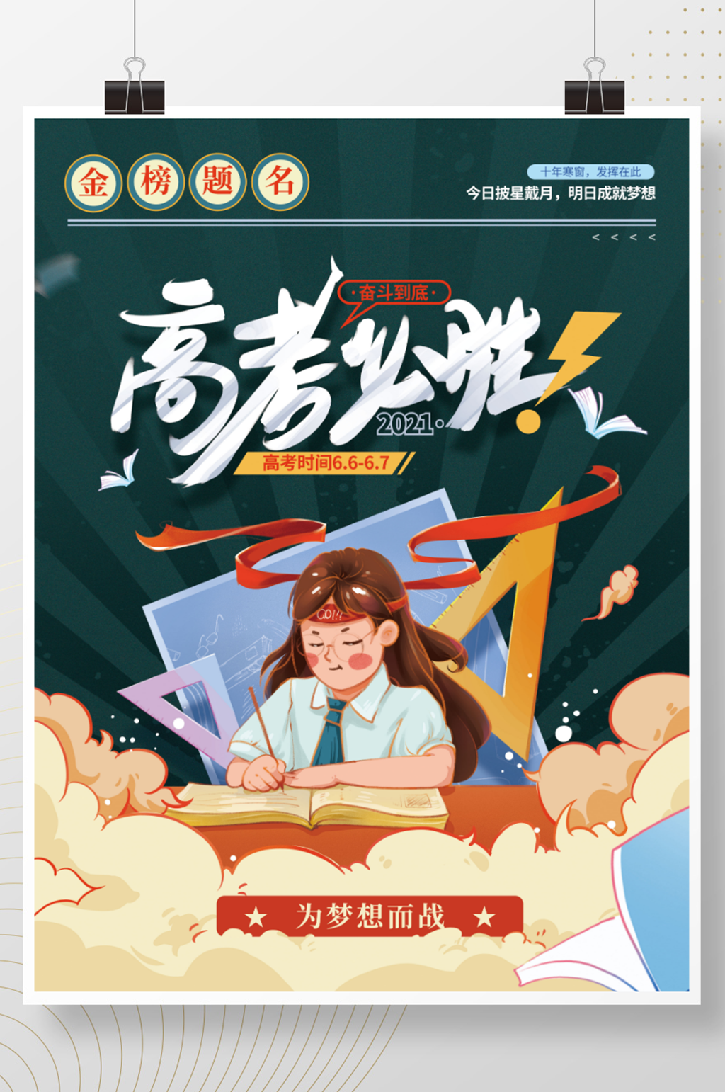 手绘简约卡通高考加油海报
