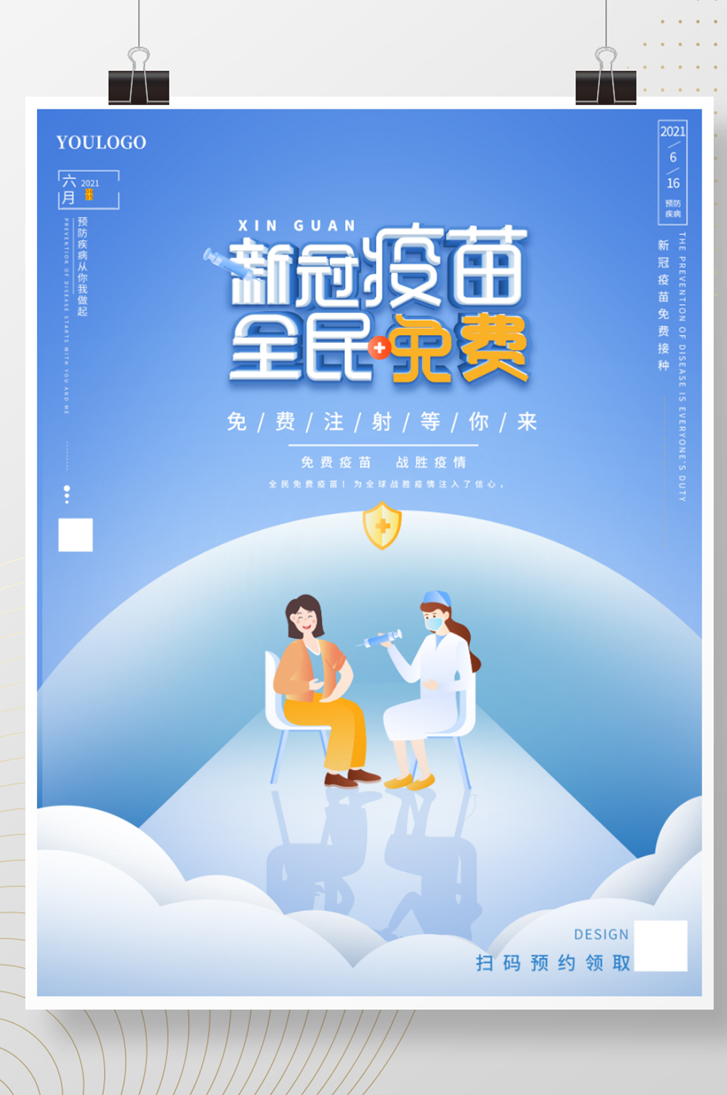 全民新冠疫苗免费接种