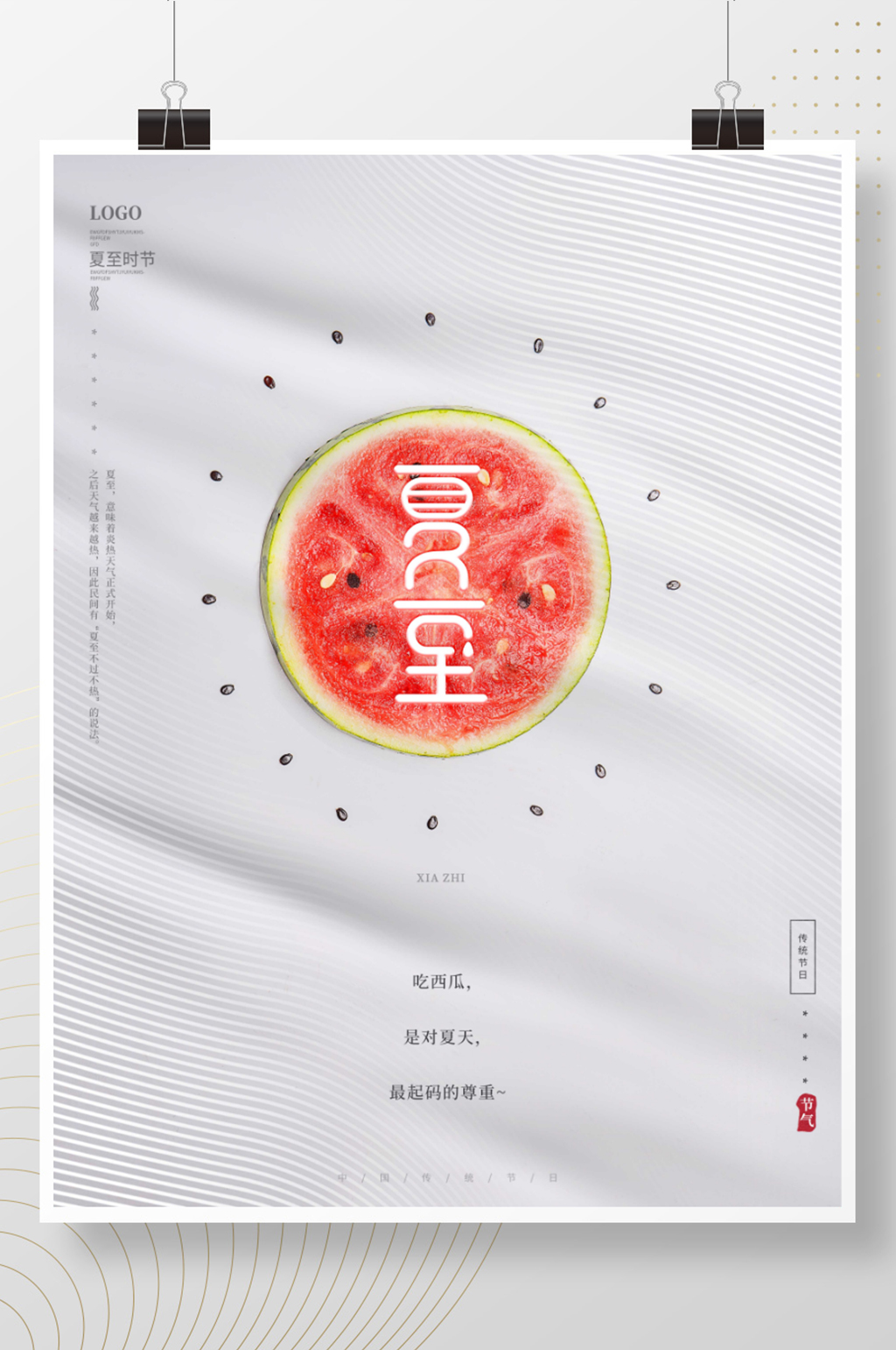 传统节气创意简约摄影图夏至西瓜节日海报