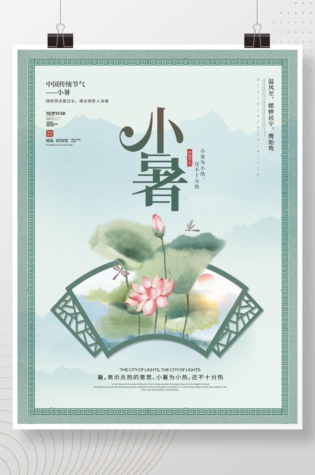 中国风复古传统二十四节气小暑节气海报
