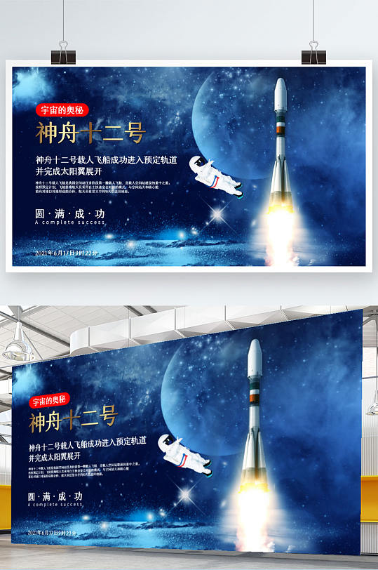 航天海报立即下载神舟十二号载人飞船发射成功宣传海报展板立即下载