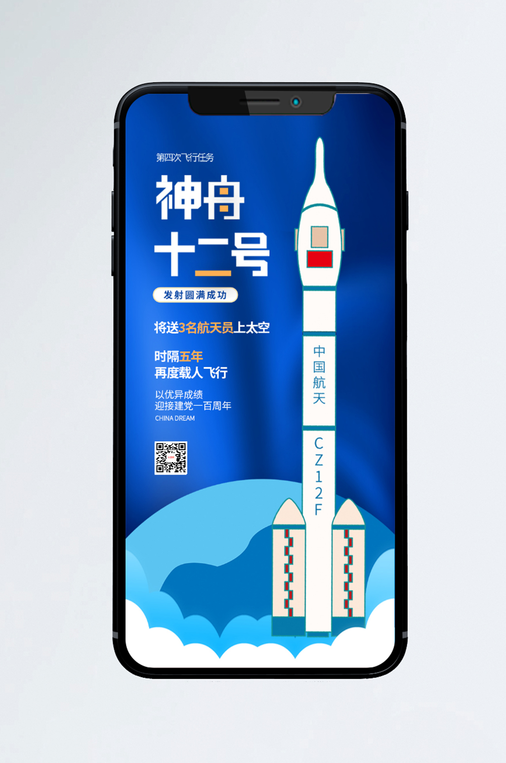神舟十二号载人飞船发射成功手机海报素材