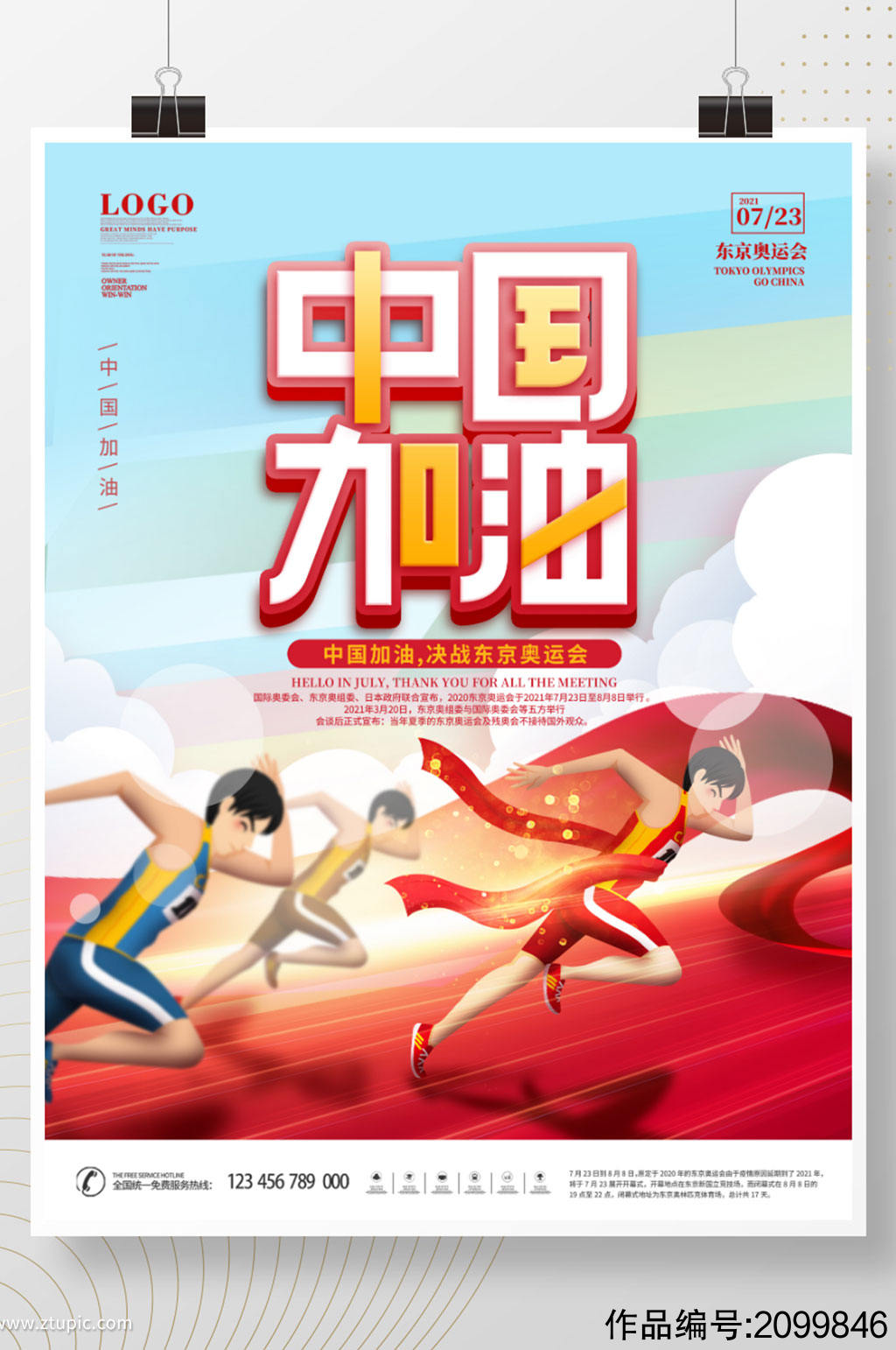 简约风创意手绘东京奥运会中国加油海报模板下载-编号