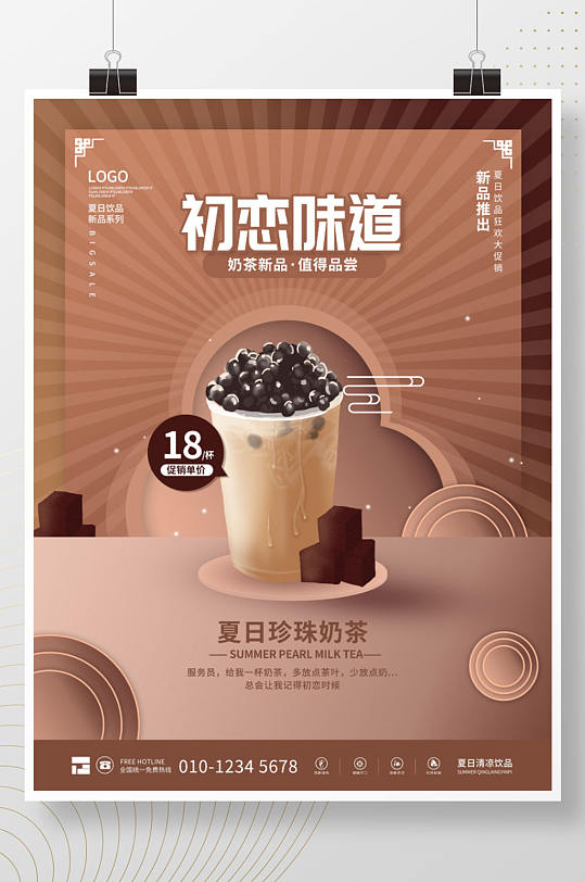 中国风夏日奶茶饮品饮料促销海报