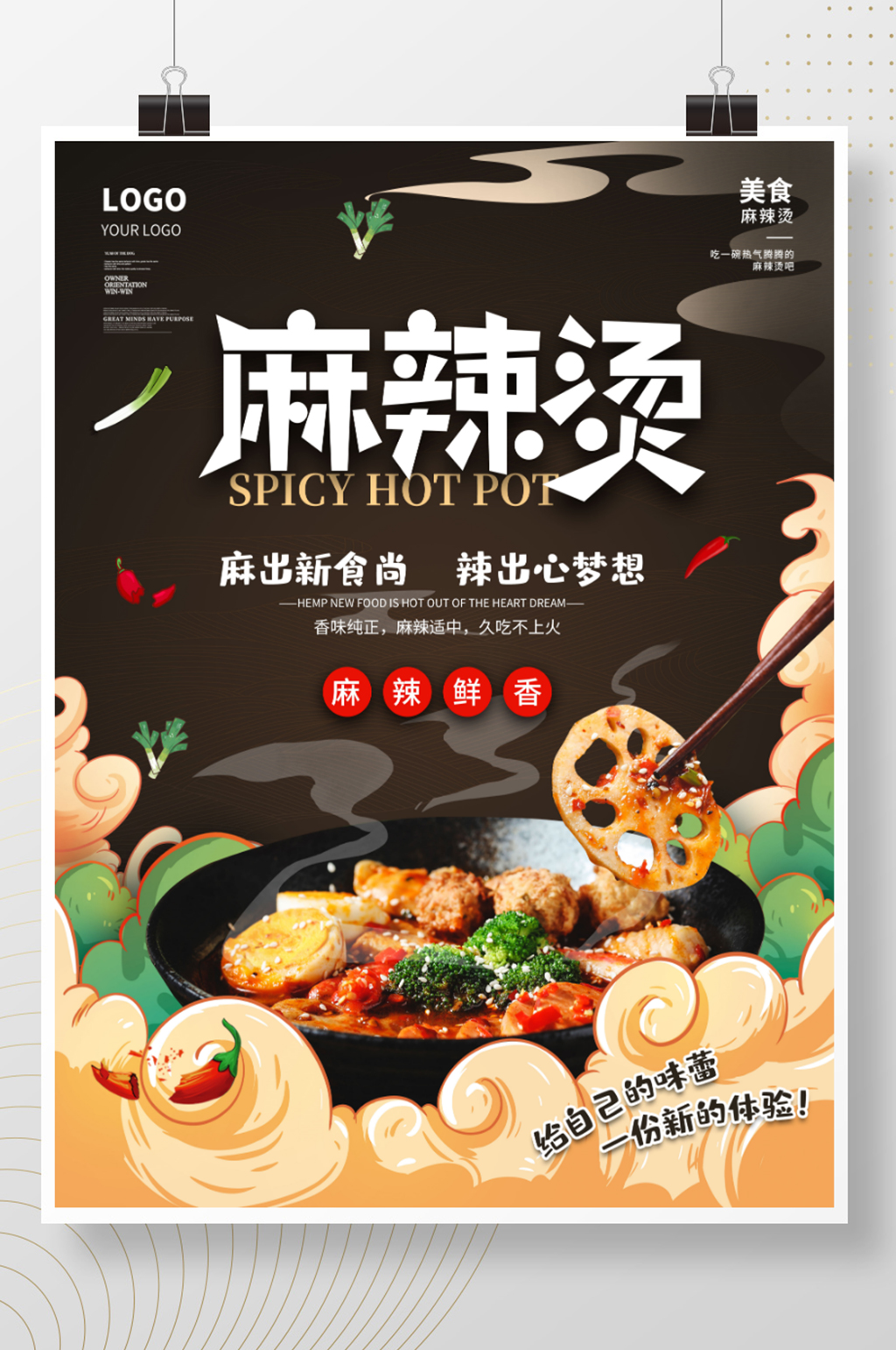 简约麻辣烫餐厅海报