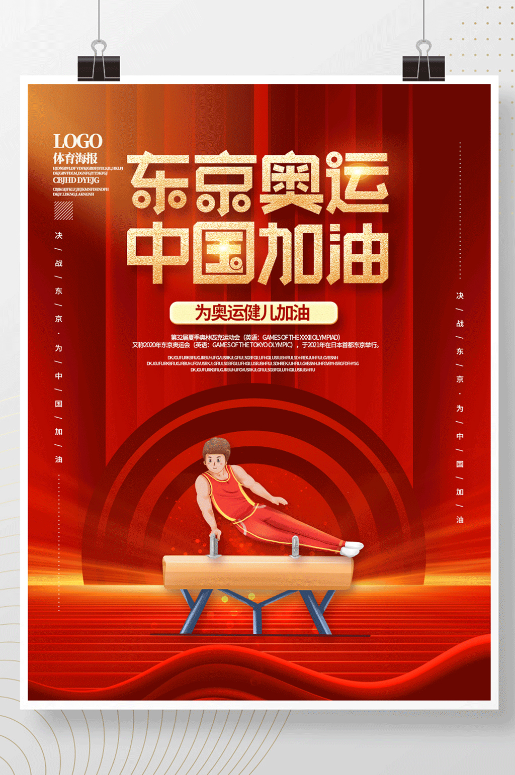 东京奥运会中国加油海报