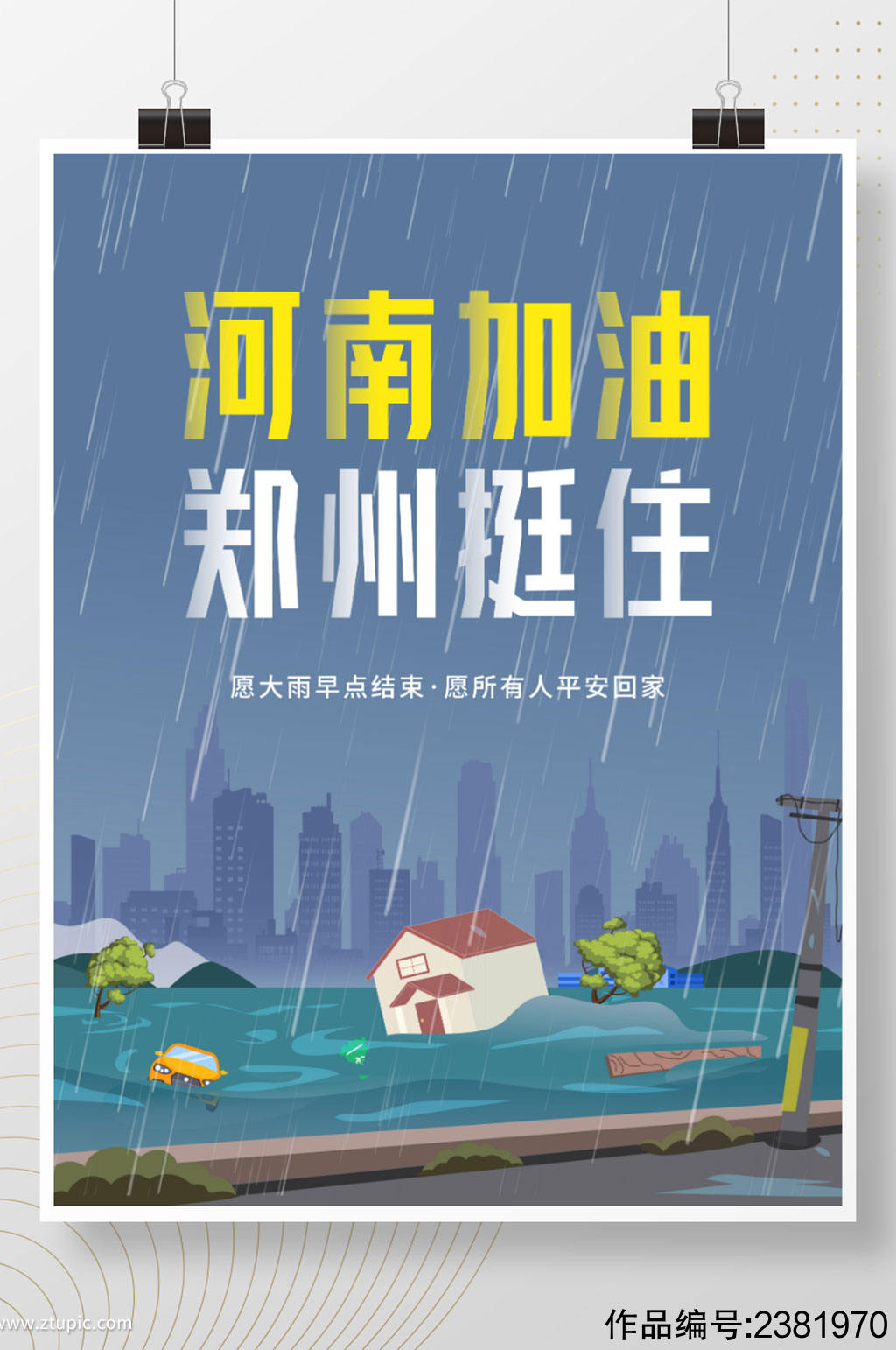 卡通暴雨抗洪河南加油郑州加油热点海报