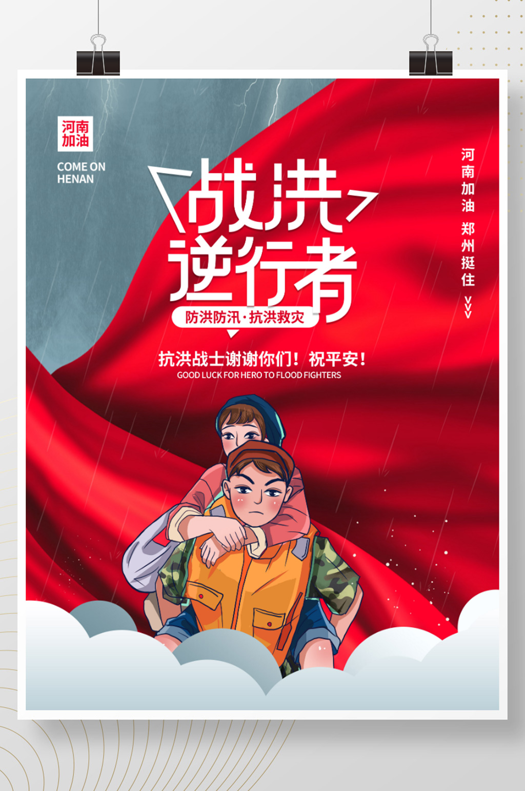郑州河南抗洪救灾战洪逆行者战士公益海报