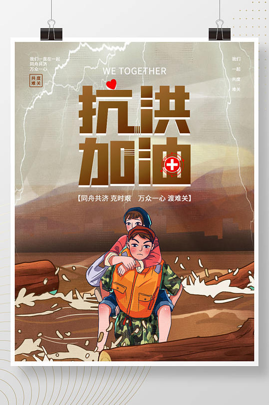 抗洪救灾洪灾抗洪加油海报