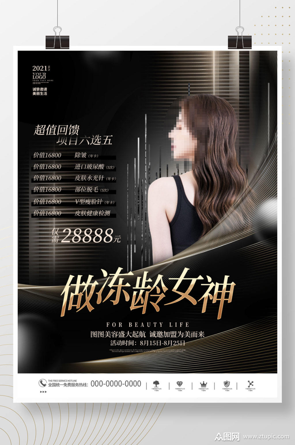黑金高端大气医美微整形皮肤美容活动海报素材