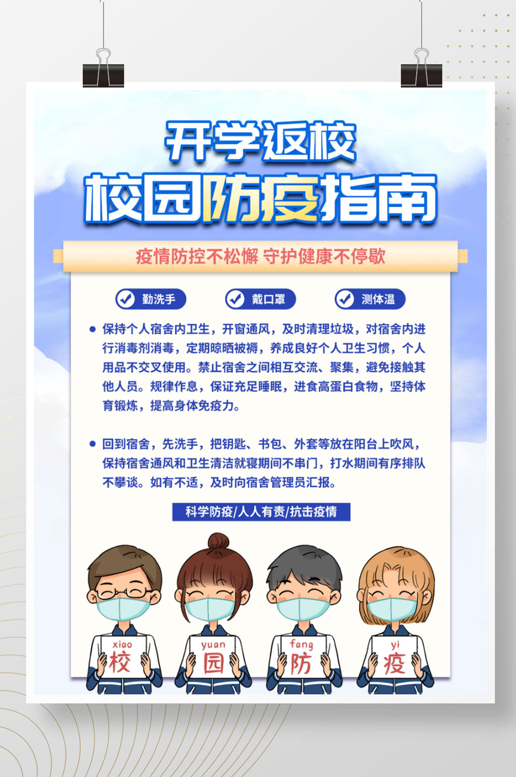 高校开学返校校园防疫指南宣传海报开学通知海报展板
