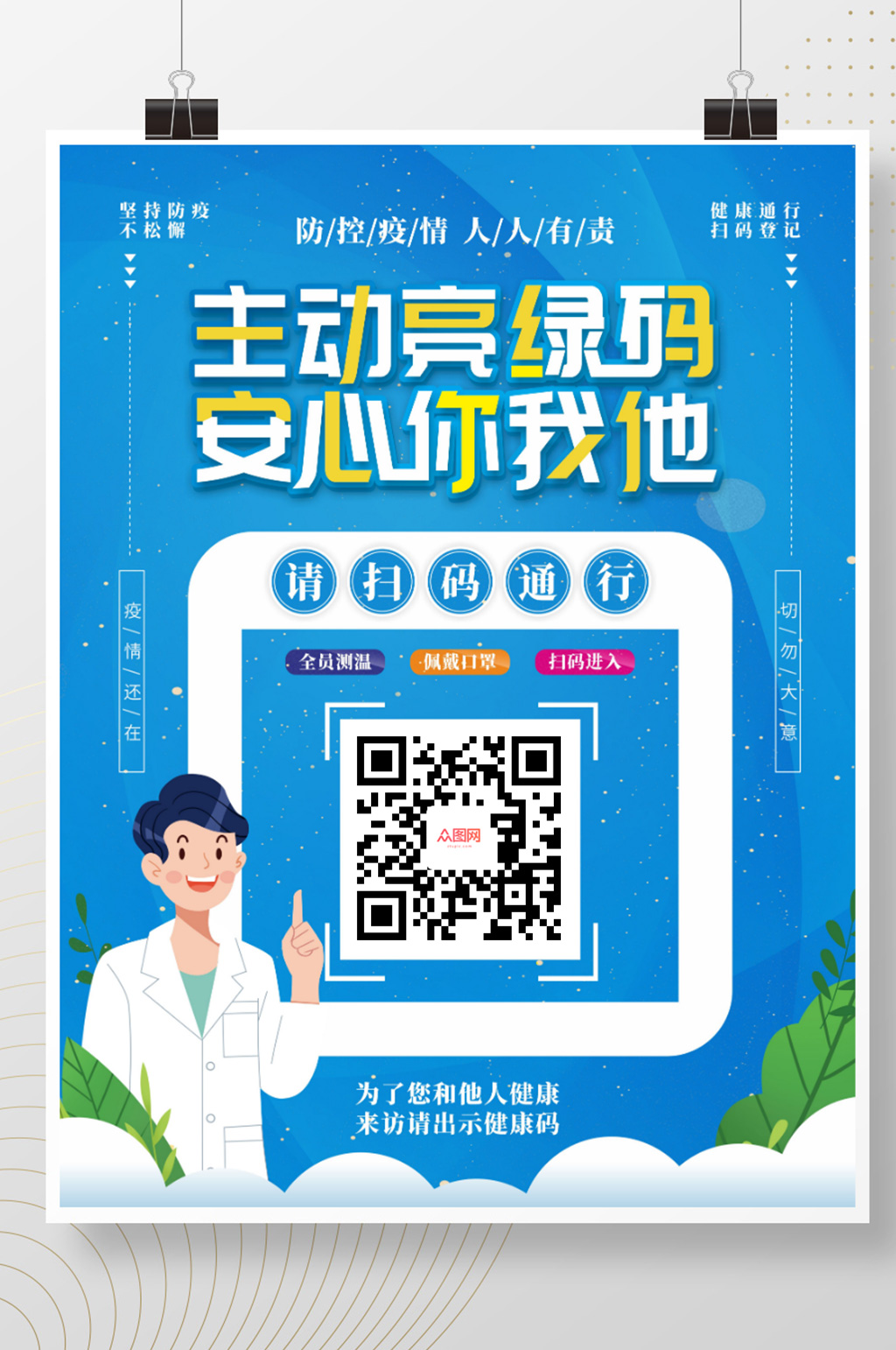 简约扫码通行健康码登记防疫海报