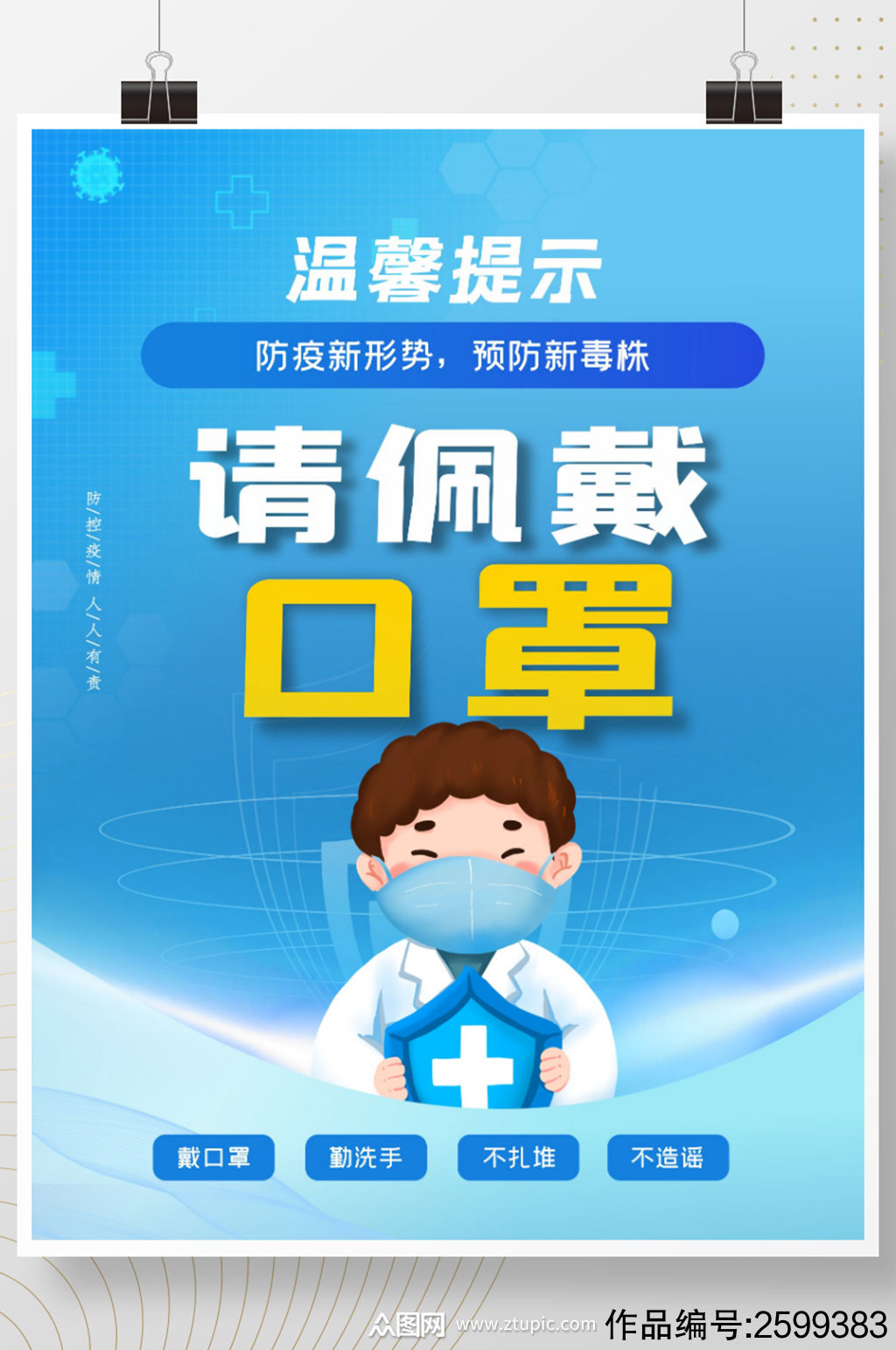 防疫疫情防控防疫措施戴口罩温馨提示海报