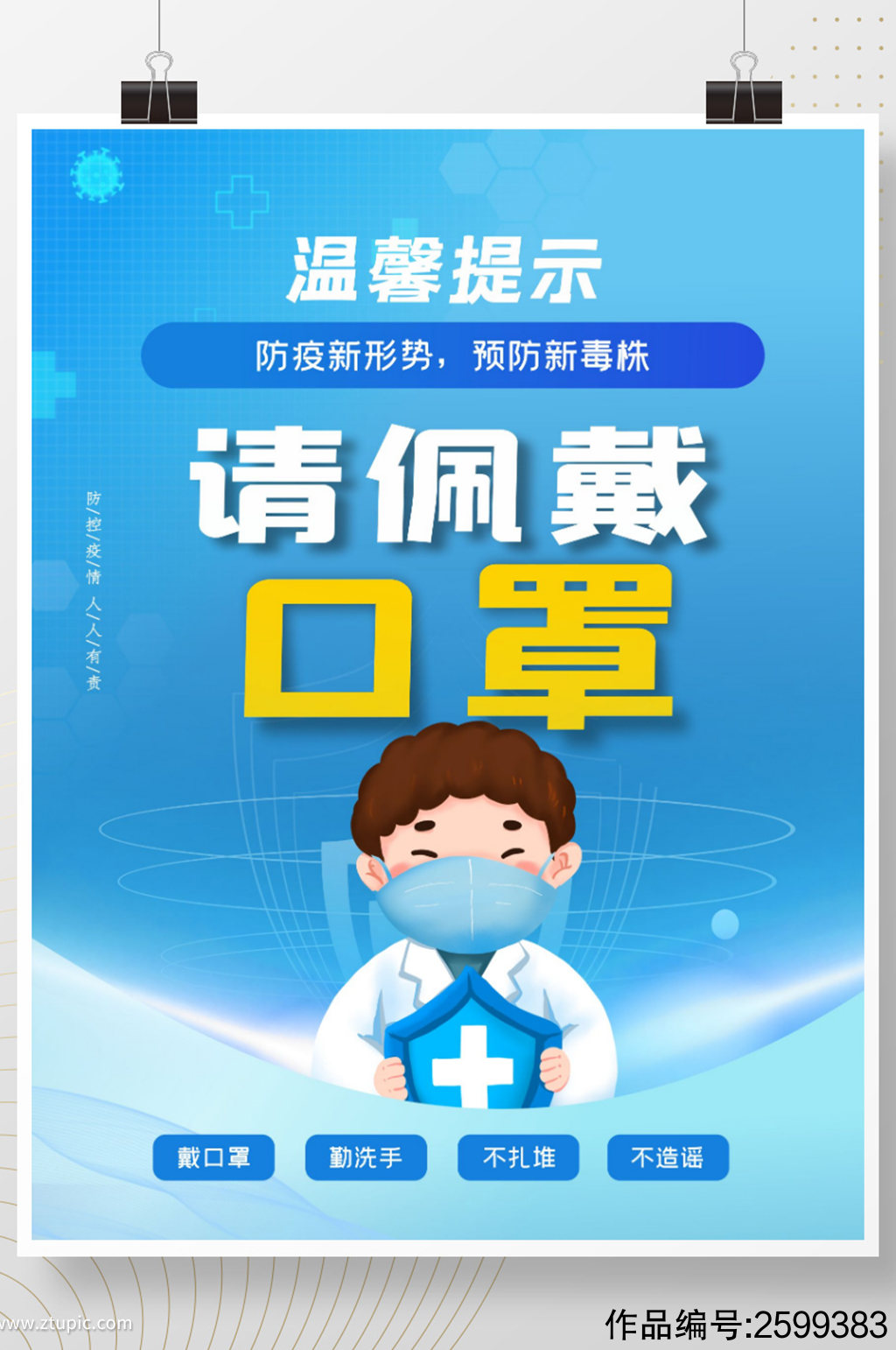 防疫疫情防控防疫措施戴口罩温馨提示海报