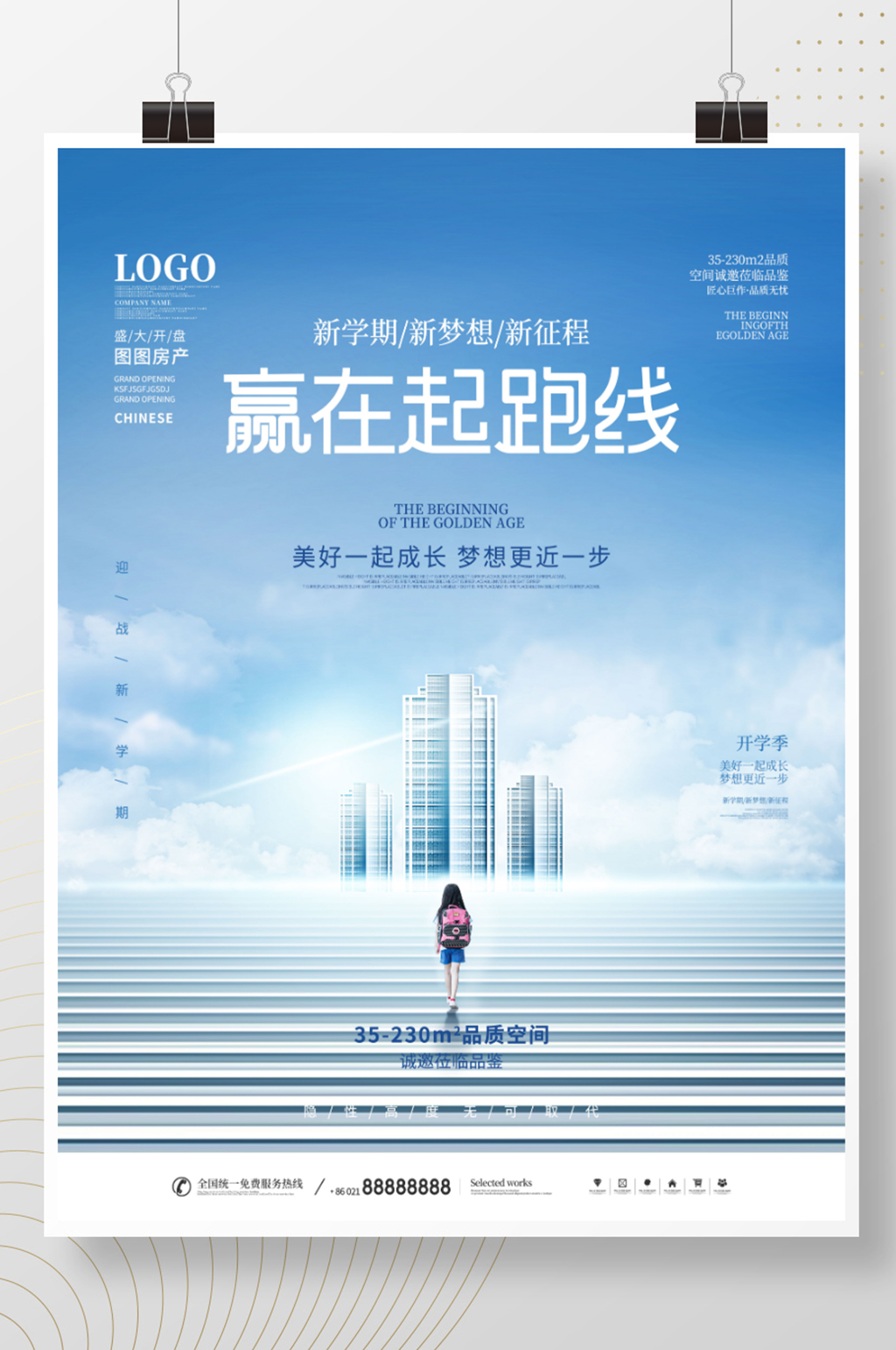 简约风创意开学季房地产借势营销宣传海报