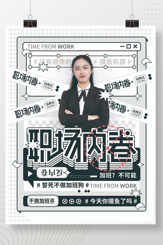 黑白职场反内卷简约创意潮流人物海报