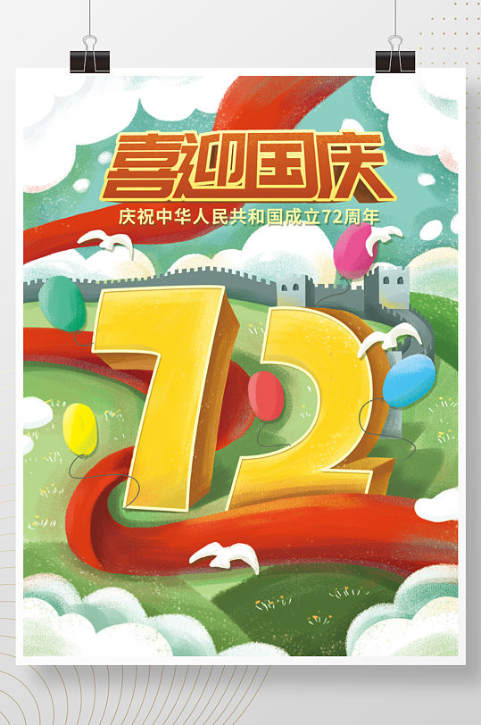 手绘插画国庆建国72周年海报