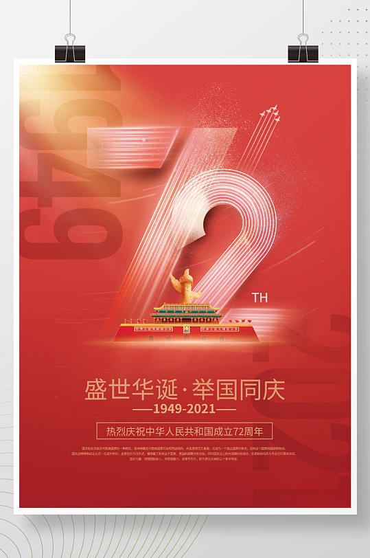 简约党建红色72周年庆十一国庆节节日海报