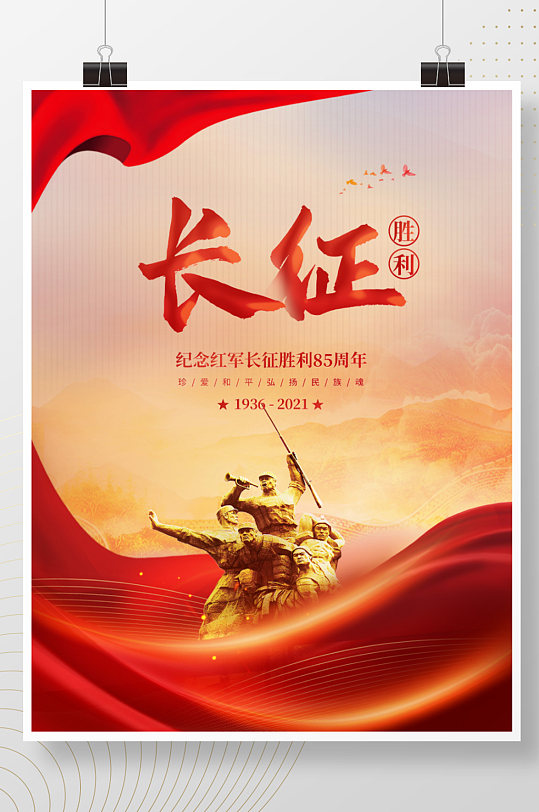 简约大气党建纪念红军长征胜利85周年海报