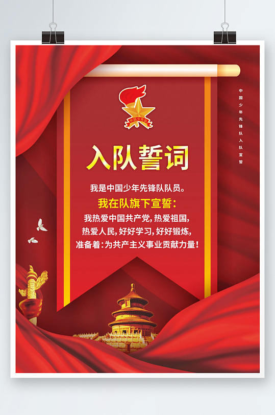 红色党建风少先队员入队誓词宣传海报