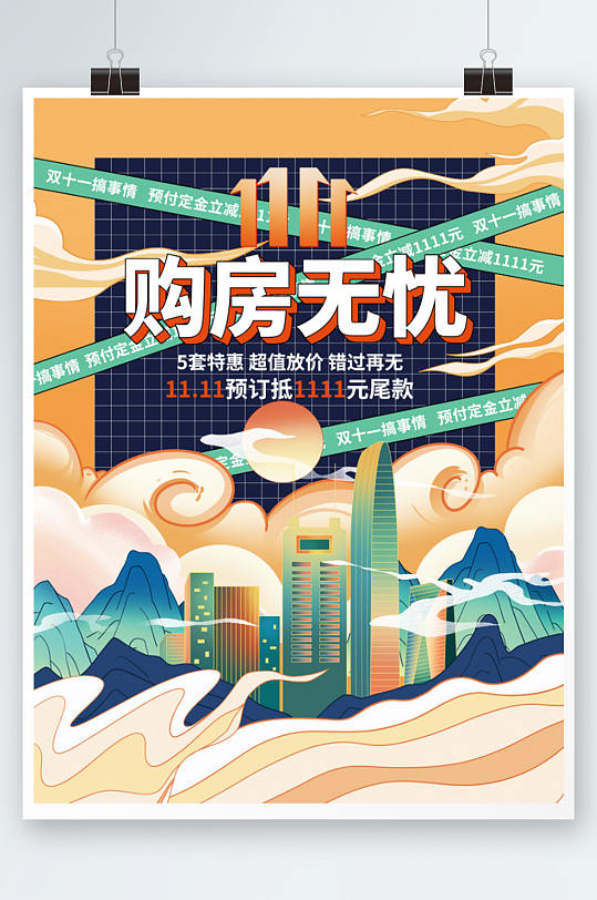 简约双11双十一地产地产促销海报立即下载立即下载房地产双11双十一