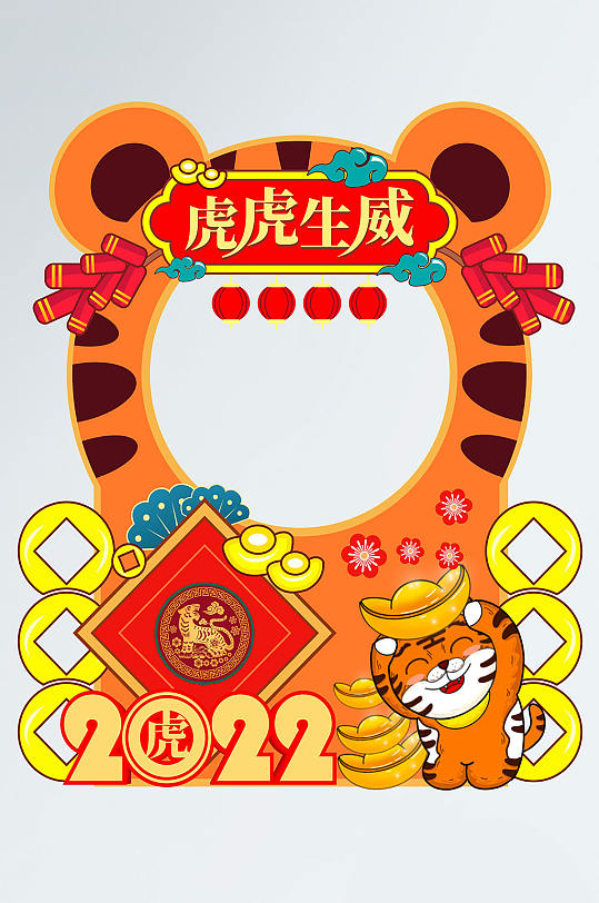 2022年新年年会虎年拍照框