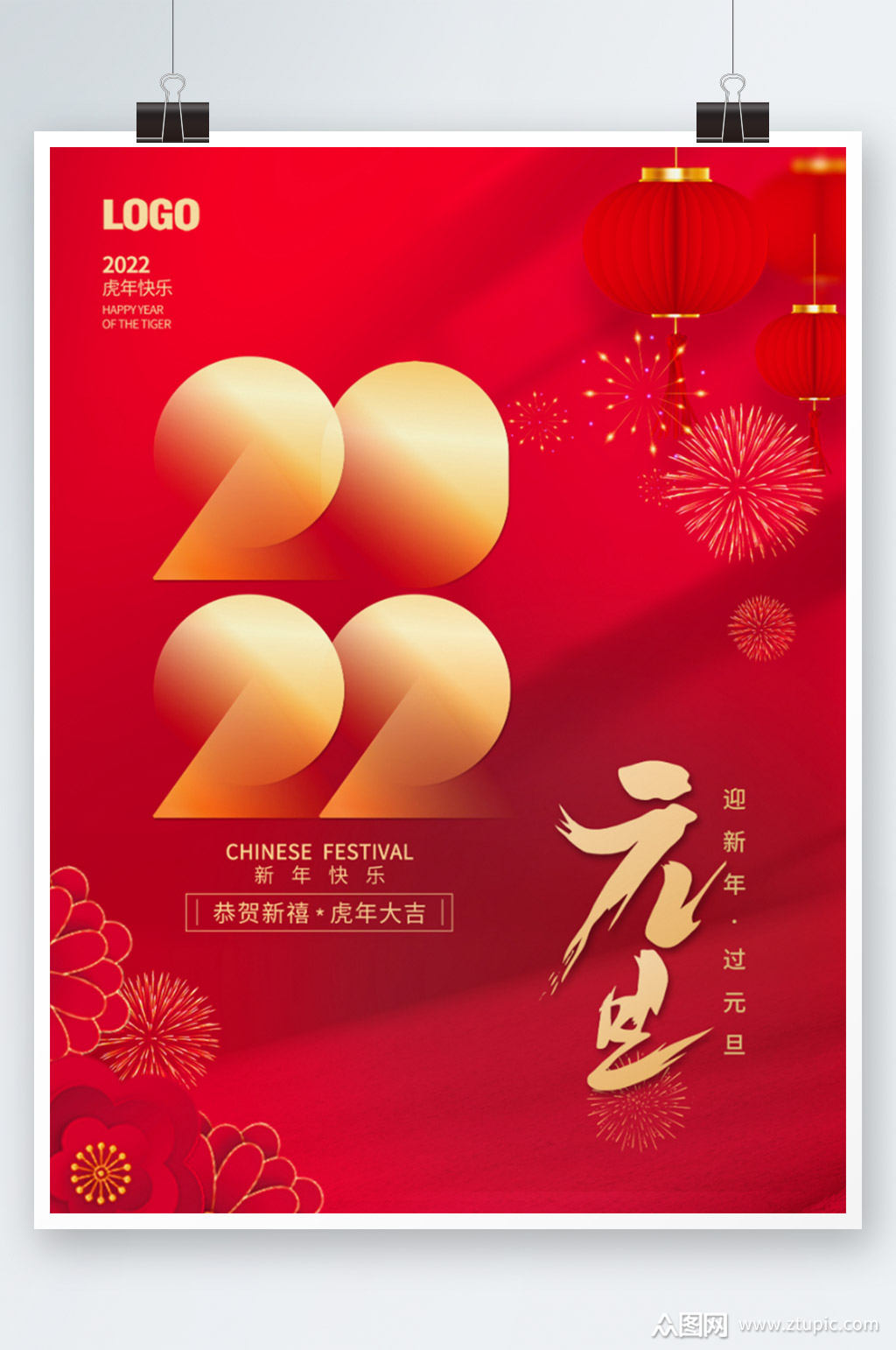 2022年元旦快乐新年虎年节日元旦海报素材