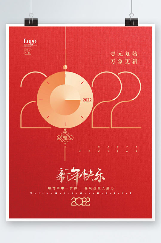 简约2022新年跨年元旦节日海报