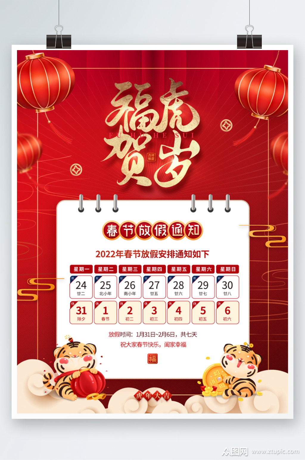 红色喜庆2022年虎年春节放假通知海报素材