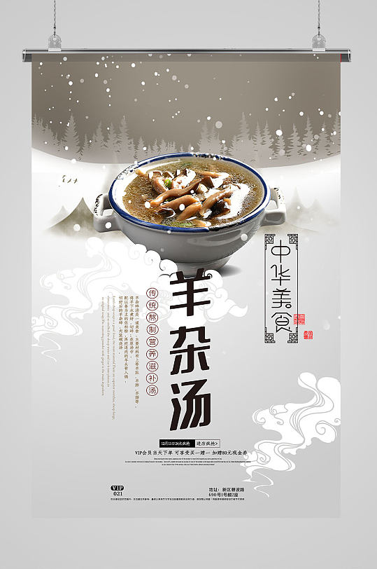 羊杂汤美味好喝海报