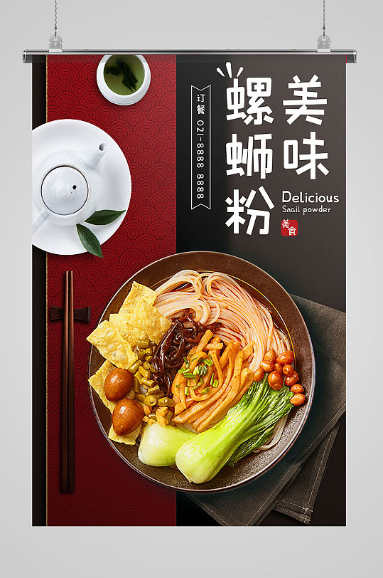 螺蛳粉海报模板设计图片-螺蛳粉海报模板设计设计素材-螺蛳粉海报模板