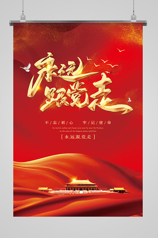 红色大气高端海报永远跟党走-众图网