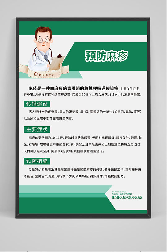 预防麻疹医疗健康海报