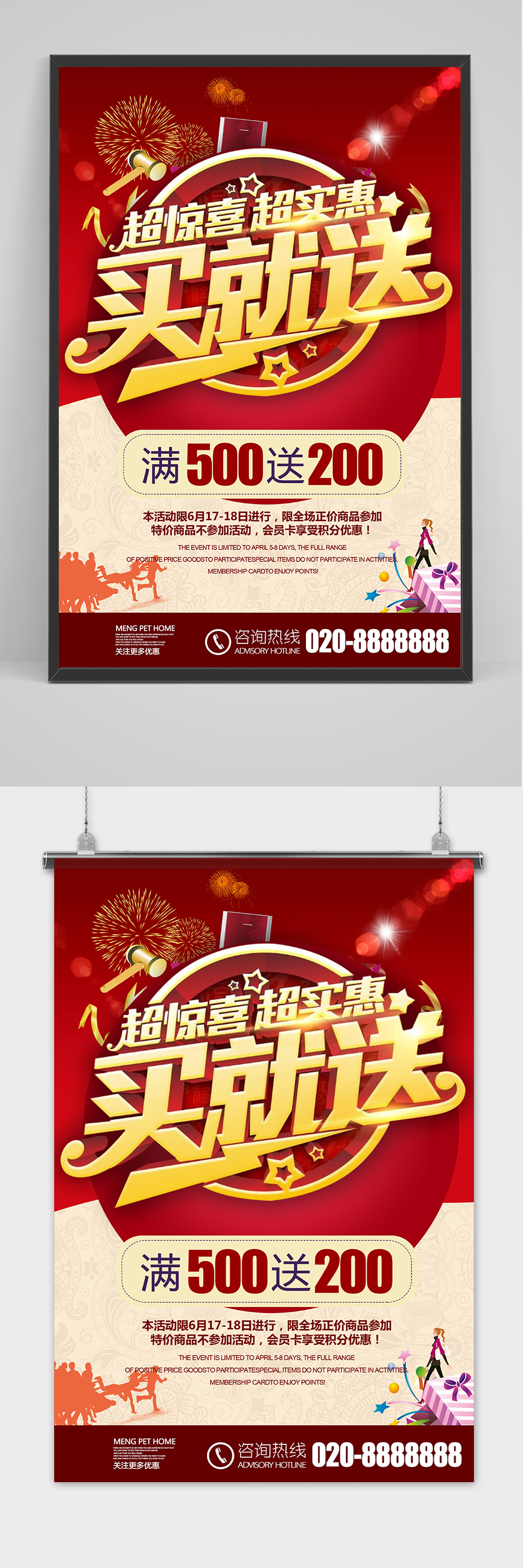 红色促销超惊喜满就送海报