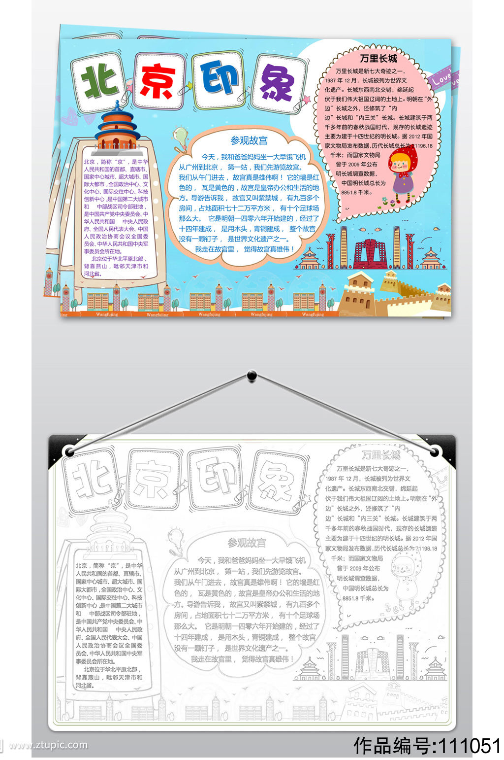 北京小报手抄报模板设计