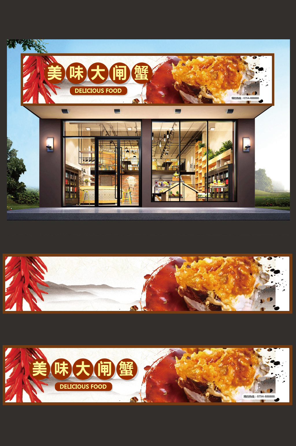 大闸蟹门头设计模板