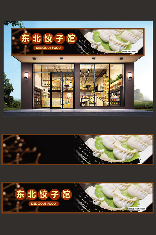 东北饺子馆门头设计