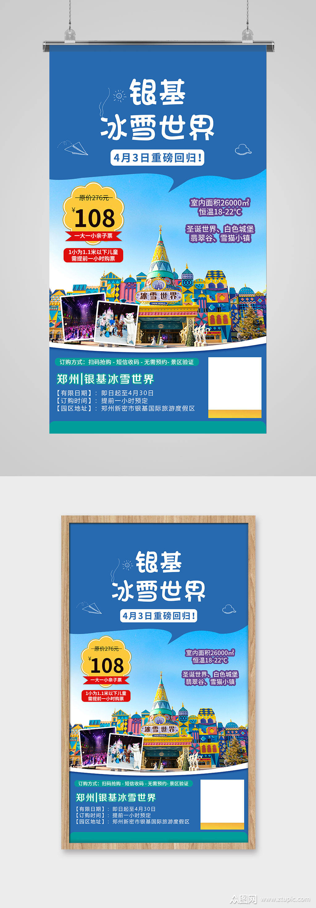 银基冰雪世界亲子旅游海报素材