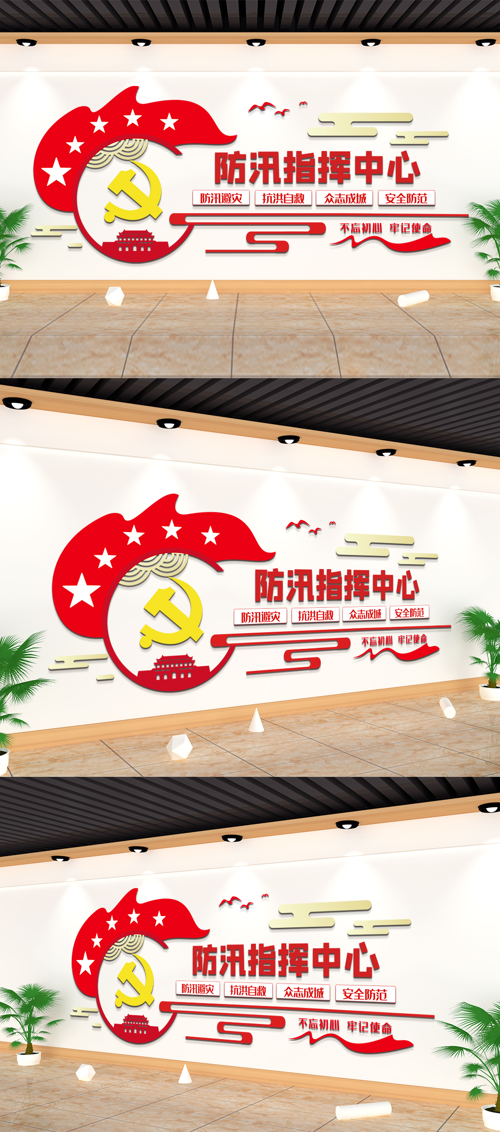 夏季防洪防汛指挥中心文化墙