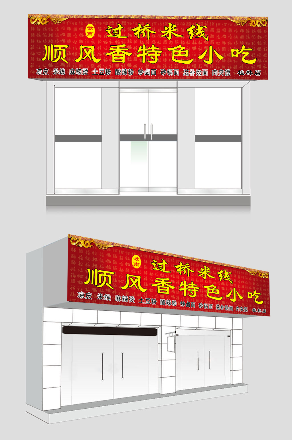 红色大气过桥米线门头招牌