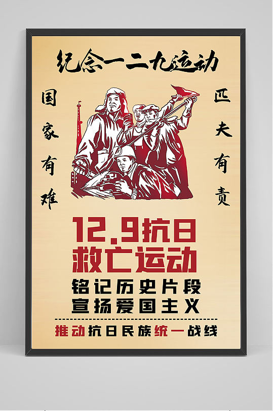 纪念一二九主题海报图片-纪念一二九主题海报设计素材-纪念一二九主题