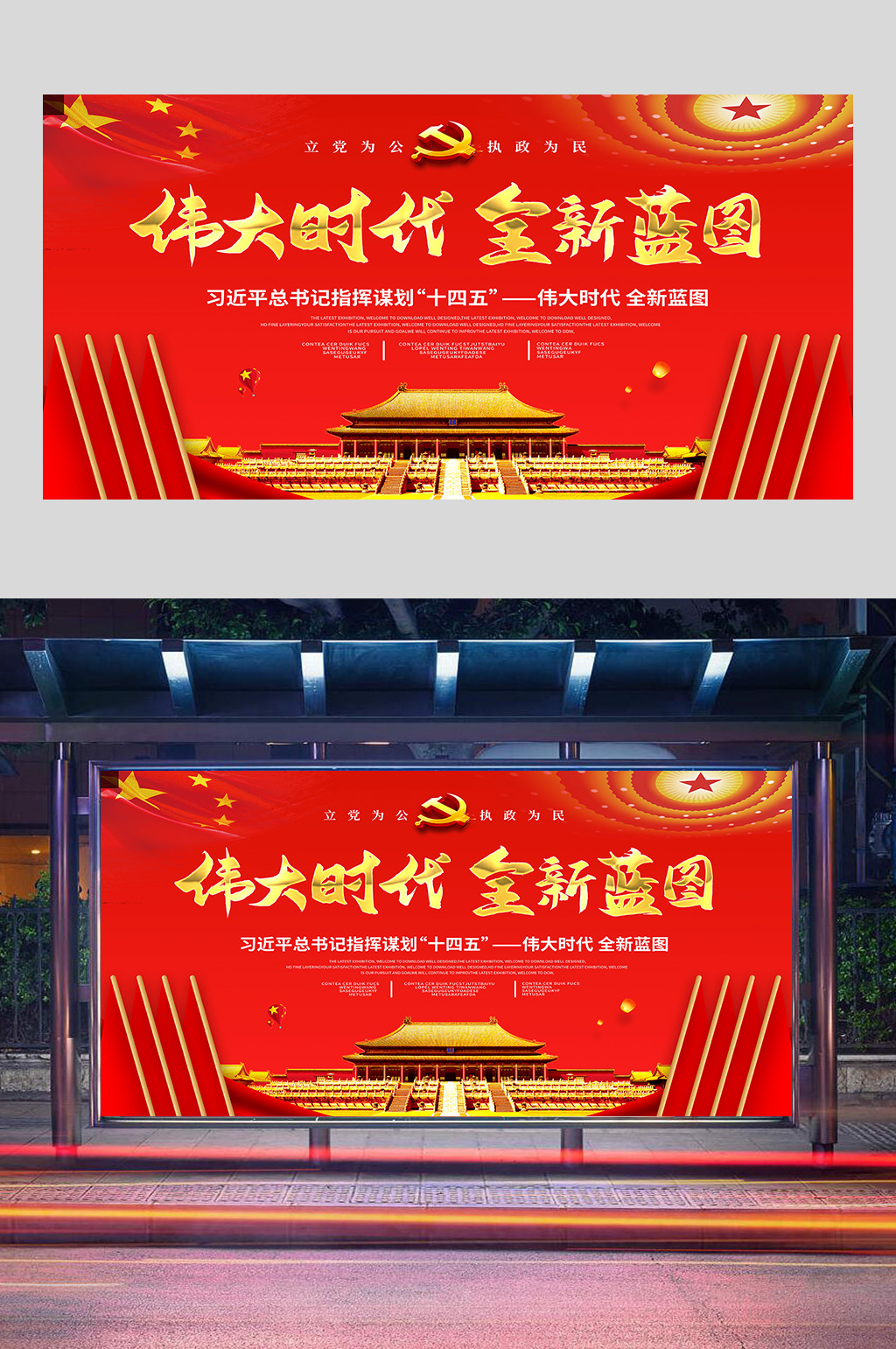 伟大时代十四五规划展板设计