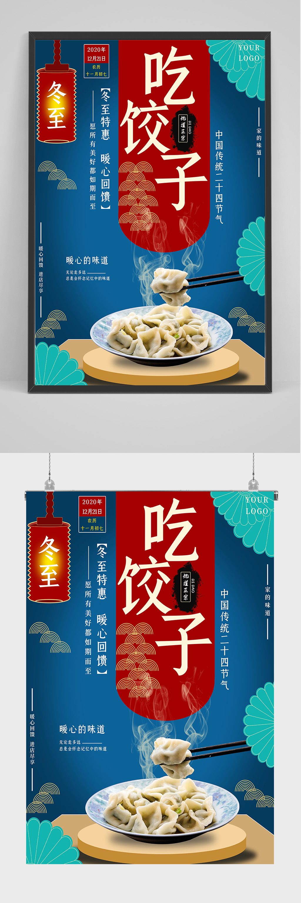 冬至特惠吃饺子海报设计