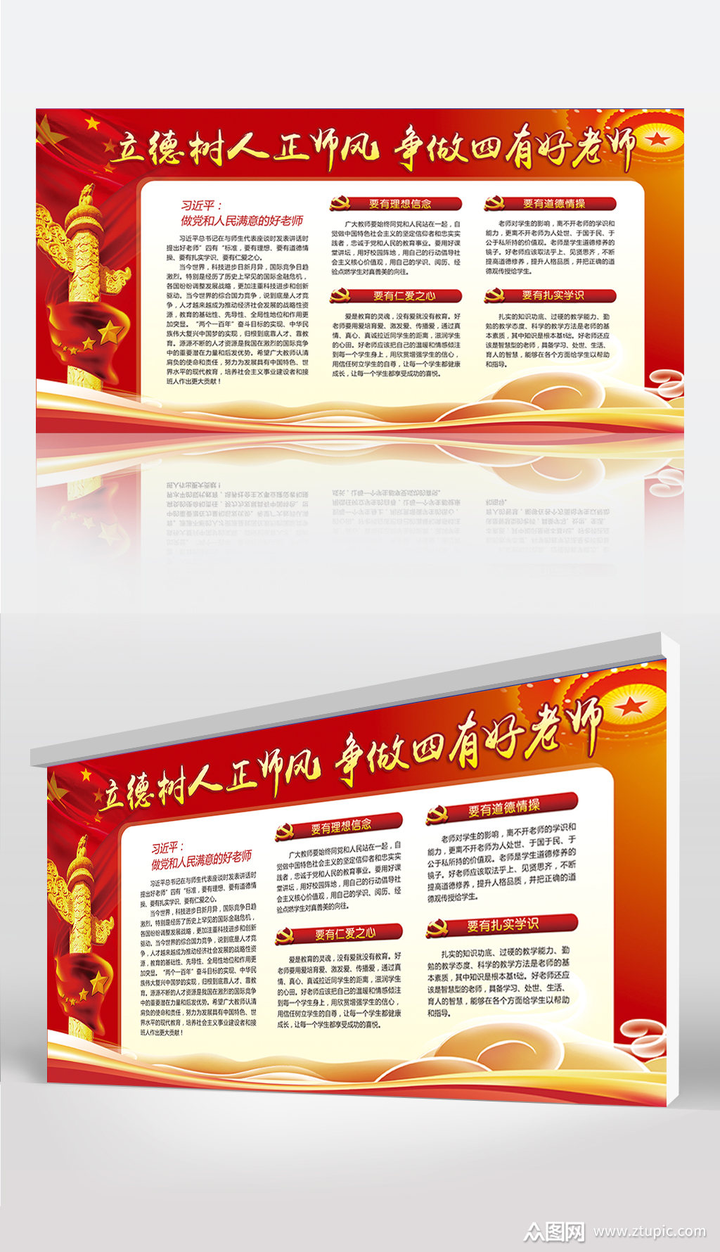 立德树人正师风争做四有好老师学校展板