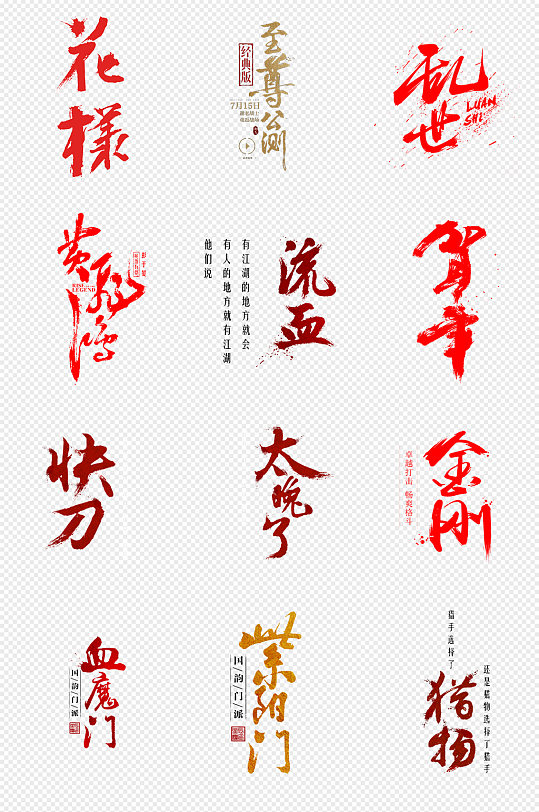 红色毛笔字png免抠素材