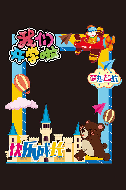 幼儿园开学拍照框