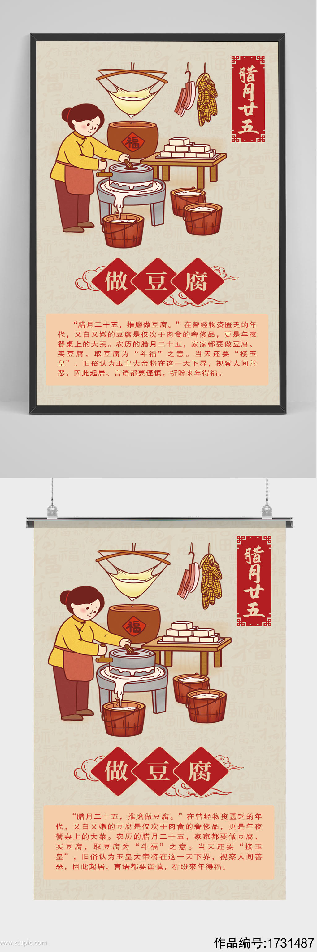 传统习俗二十五做豆腐海报