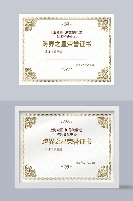 简约跨界之星荣誉证书模板