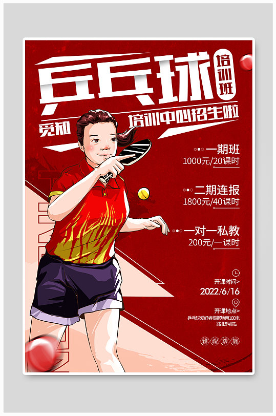 简约乒乓球宣传海报