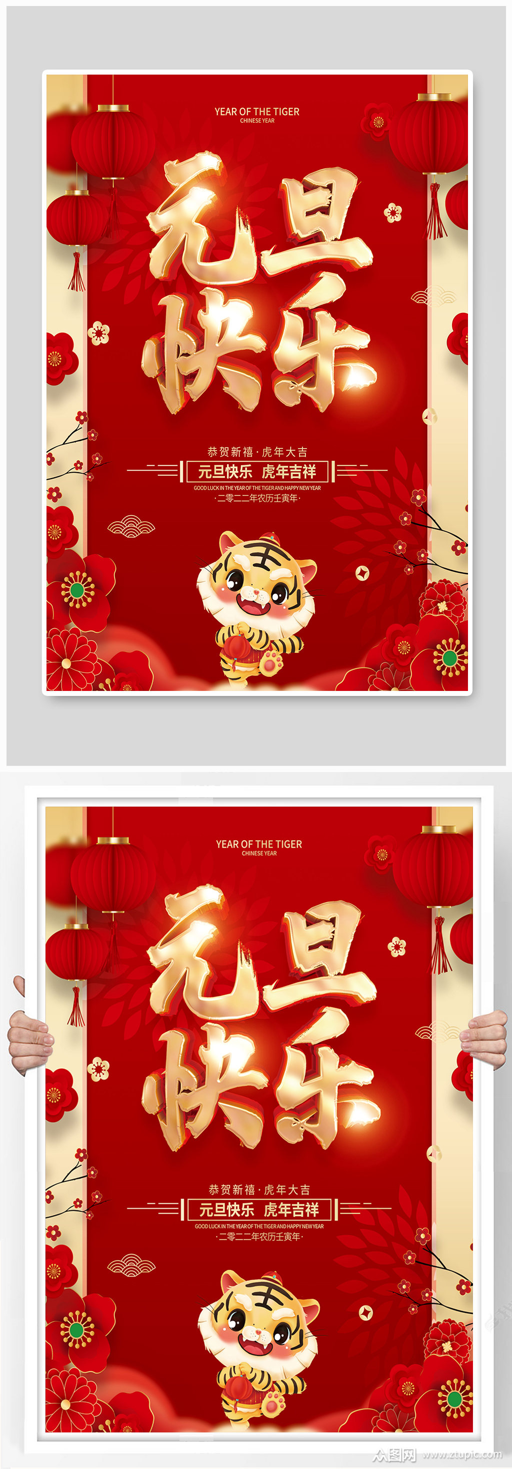 红色喜庆2022年虎年元旦节海报素材